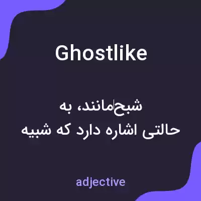 معنی ghostlike به فارسی معنی ghostlike به فارسی