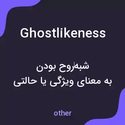 معنی ghostlikeness به فارسی معنی ghostlikeness به فارسی
