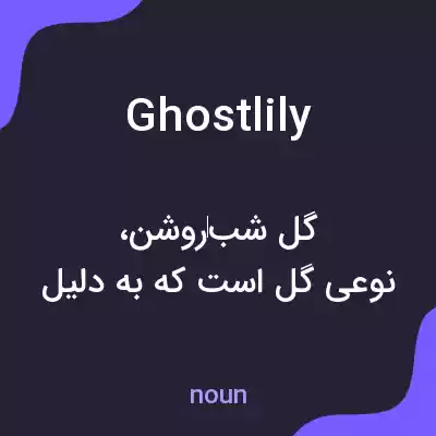 معنی ghostlily به فارسی معنی ghostlily به فارسی