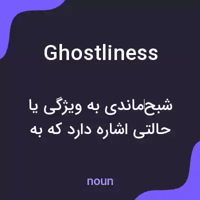معنی ghostliness به فارسی معنی ghostliness به فارسی