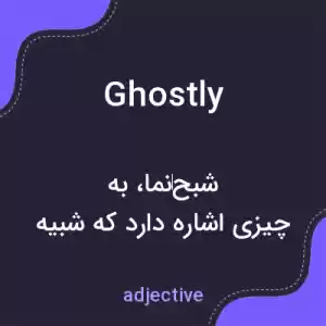 معنی ghostly به فارسی معنی ghostly به فارسی