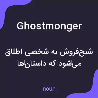 معنی ghostmonger به فارسی معنی ghostmonger به فارسی
