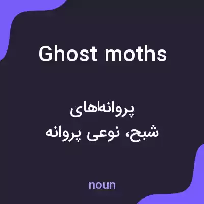 معنی ghost moths به فارسی معنی ghost moths به فارسی