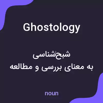 معنی ghostology به فارسی معنی ghostology به فارسی