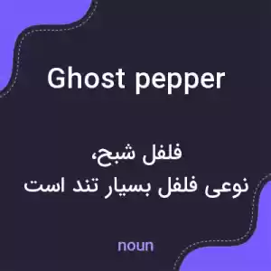 معنی ghost pepper به فارسی معنی ghost pepper به فارسی