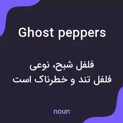 معنی ghost peppers به فارسی معنی ghost peppers به فارسی