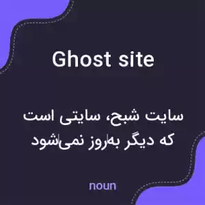 معنی ghost site به فارسی معنی ghost site به فارسی