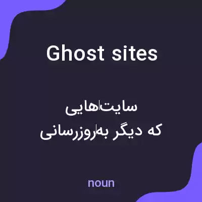 معنی ghost sites به فارسی معنی ghost sites به فارسی