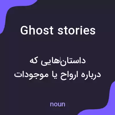 معنی ghost stories به فارسی معنی ghost stories به فارسی