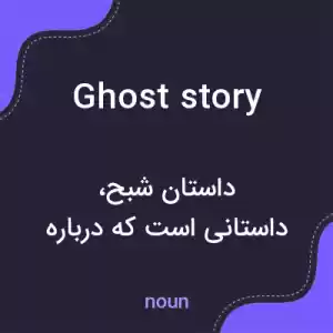 معنی ghost story به فارسی معنی ghost story به فارسی
