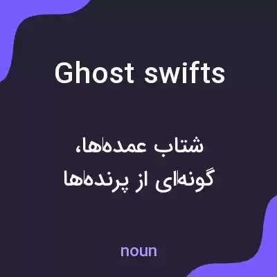 معنی ghost swifts به فارسی معنی ghost swifts به فارسی