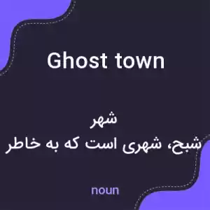 معنی ghost town به فارسی معنی ghost town به فارسی
