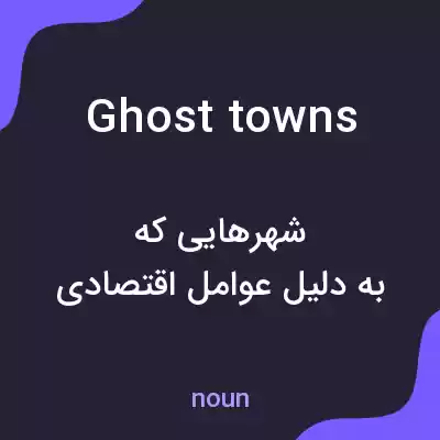 معنی ghost towns به فارسی معنی ghost towns به فارسی