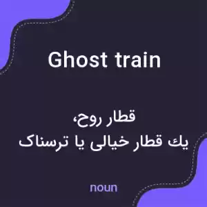 معنی ghost train به فارسی معنی ghost train به فارسی