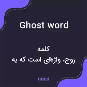 معنی ghost word به فارسی معنی ghost word به فارسی
