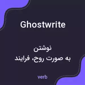 معنی ghostwrite به فارسی معنی ghostwrite به فارسی