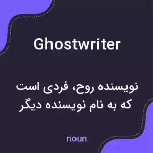 معنی ghostwriter به فارسی معنی ghostwriter به فارسی