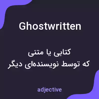معنی ghostwritten به فارسی معنی ghostwritten به فارسی