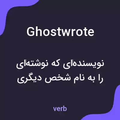 معنی ghostwrote به فارسی معنی ghostwrote به فارسی