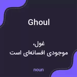 معنی ghoul به فارسی معنی ghoul به فارسی