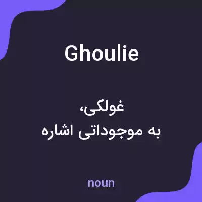 معنی ghoulie به فارسی معنی ghoulie به فارسی