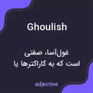 معنی ghoulish به فارسی معنی ghoulish به فارسی
