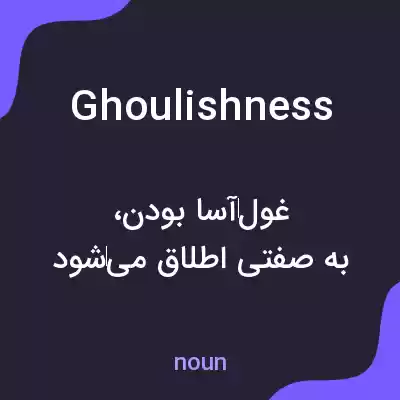 معنی ghoulishness به فارسی معنی ghoulishness به فارسی