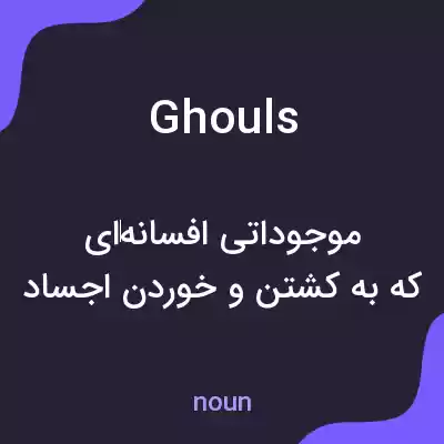 معنی ghouls به فارسی معنی ghouls به فارسی