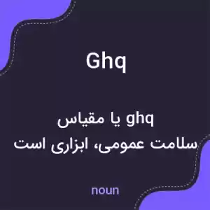 معنی ghq به فارسی معنی ghq به فارسی