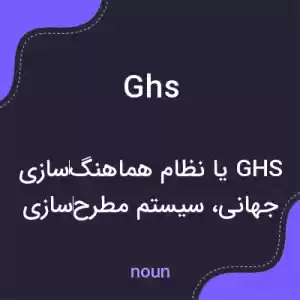 معنی ghs به فارسی معنی ghs به فارسی