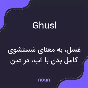 معنی ghusl به فارسی معنی ghusl به فارسی