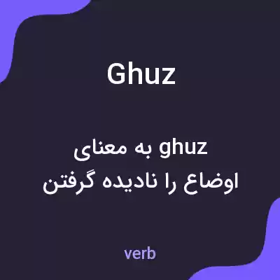 معنی ghuz به فارسی معنی ghuz به فارسی