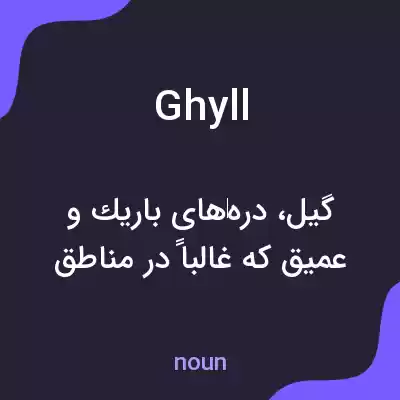 معنی ghyll به فارسی معنی ghyll به فارسی