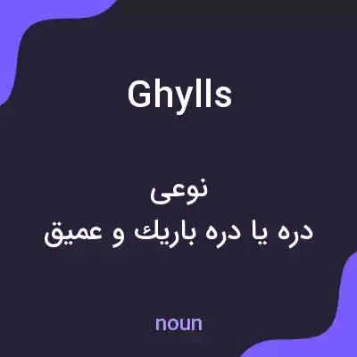 معنی ghylls به فارسی معنی ghylls به فارسی
