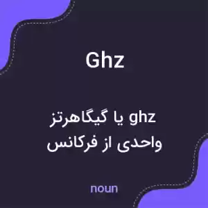 معنی ghz به فارسی معنی ghz به فارسی