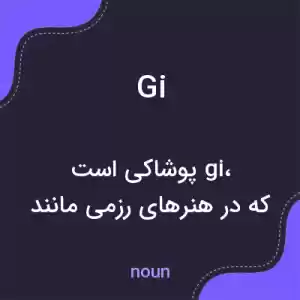معنی gi به فارسی معنی gi به فارسی