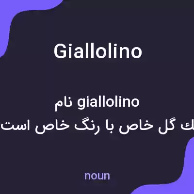 معنی giallolino به فارسی معنی giallolino به فارسی
