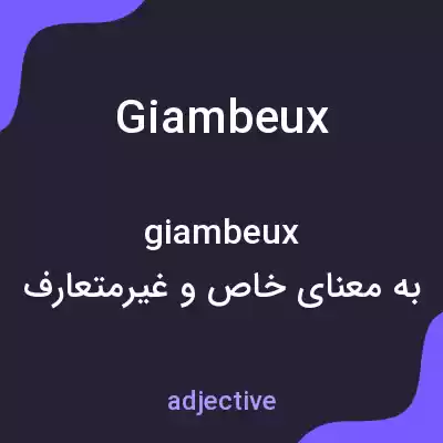 معنی giambeux به فارسی معنی giambeux به فارسی