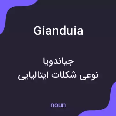 معنی gianduia به فارسی معنی gianduia به فارسی