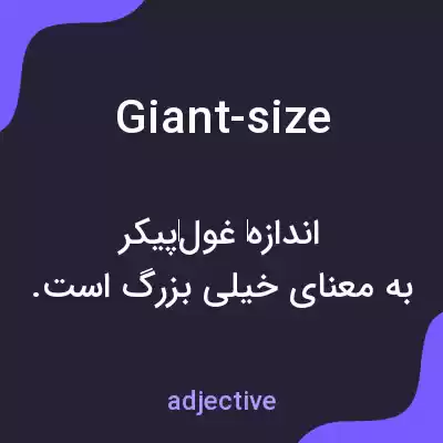 معنی giant-size به فارسی معنی giant-size به فارسی
