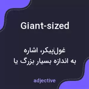معنی giant-sized به فارسی معنی giant-sized به فارسی