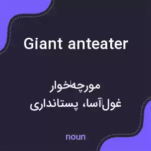 معنی giant anteater به فارسی معنی giant anteater به فارسی