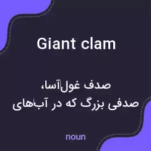 معنی giant clam به فارسی معنی giant clam به فارسی