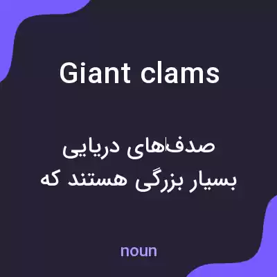 معنی giant clams به فارسی معنی giant clams به فارسی