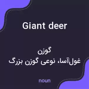 معنی giant deer به فارسی معنی giant deer به فارسی