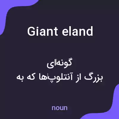 معنی giant eland به فارسی معنی giant eland به فارسی