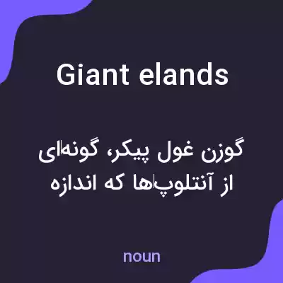 معنی giant elands به فارسی معنی giant elands به فارسی