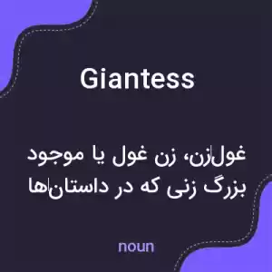 معنی giantess به فارسی معنی giantess به فارسی