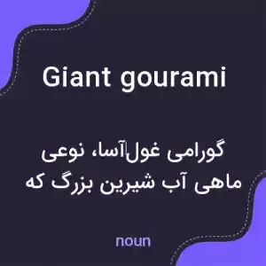 معنی giant gourami به فارسی