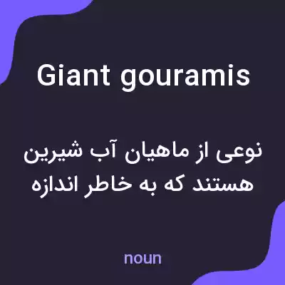 معنی giant gouramis به فارسی معنی giant gouramis به فارسی
